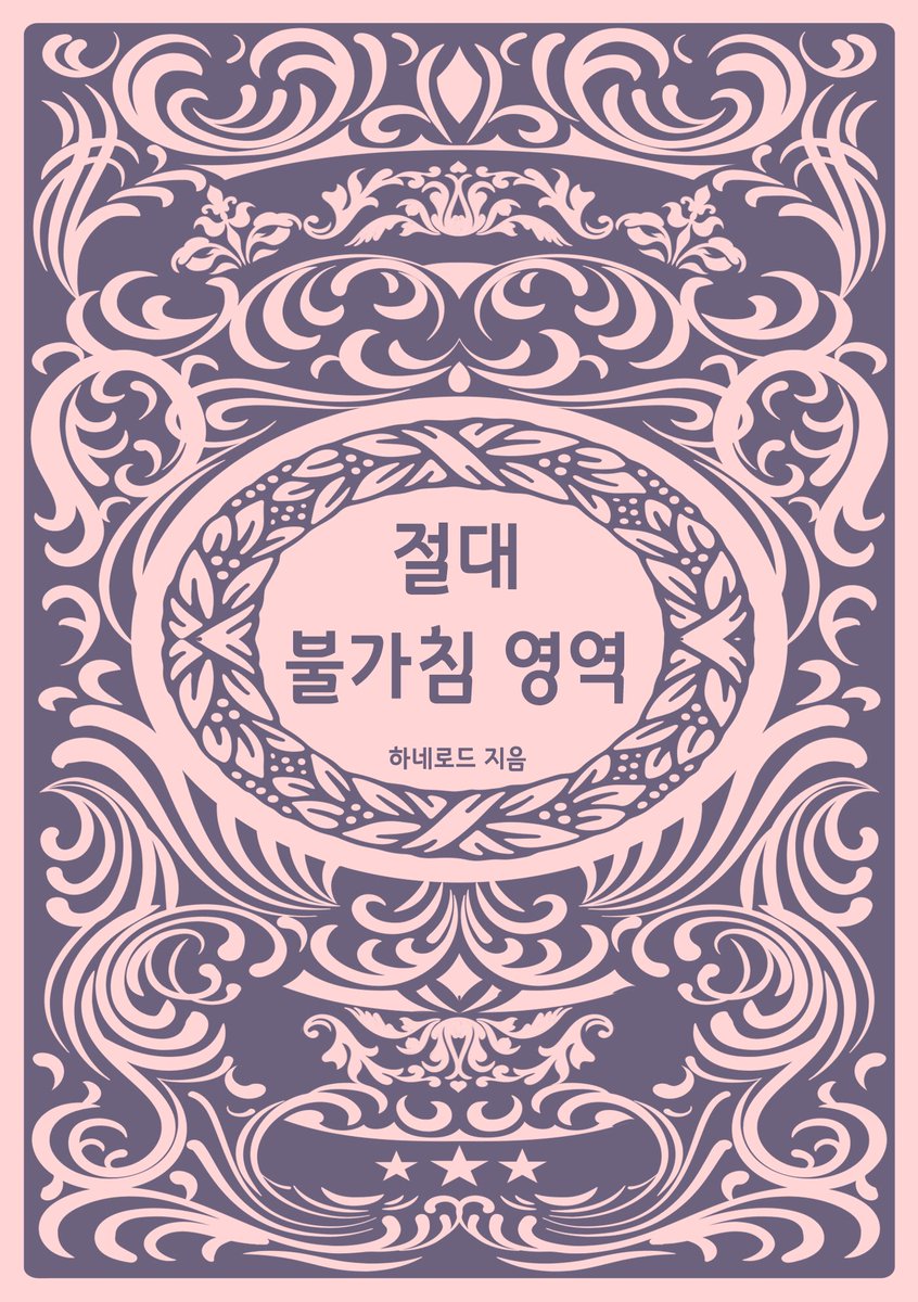 하네로드 작가님의 <절대 불가침 영역> 출간 기념 이벤트!

리디북스에서 <절대 불가침 영역> 리뷰를 남기신 후 디엠을 주시면 <유쾌한 일이 생길 거야> 전권을 드립니다!

당첨자 : 선착순 최대 10명
기한 : 5월 25일 자정까지

#로맨스소설 #리디북스 #리뷰이벤트