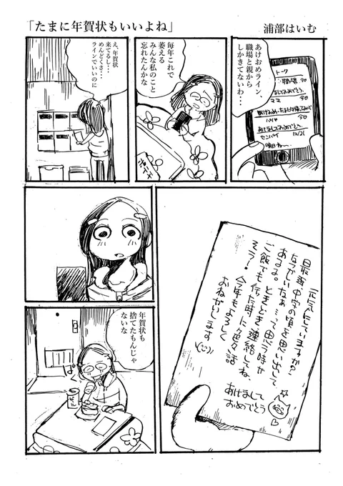 「あけおめライン職場と親からしかきてないわ…」タイトル【たまには年賀状もいいよね】 