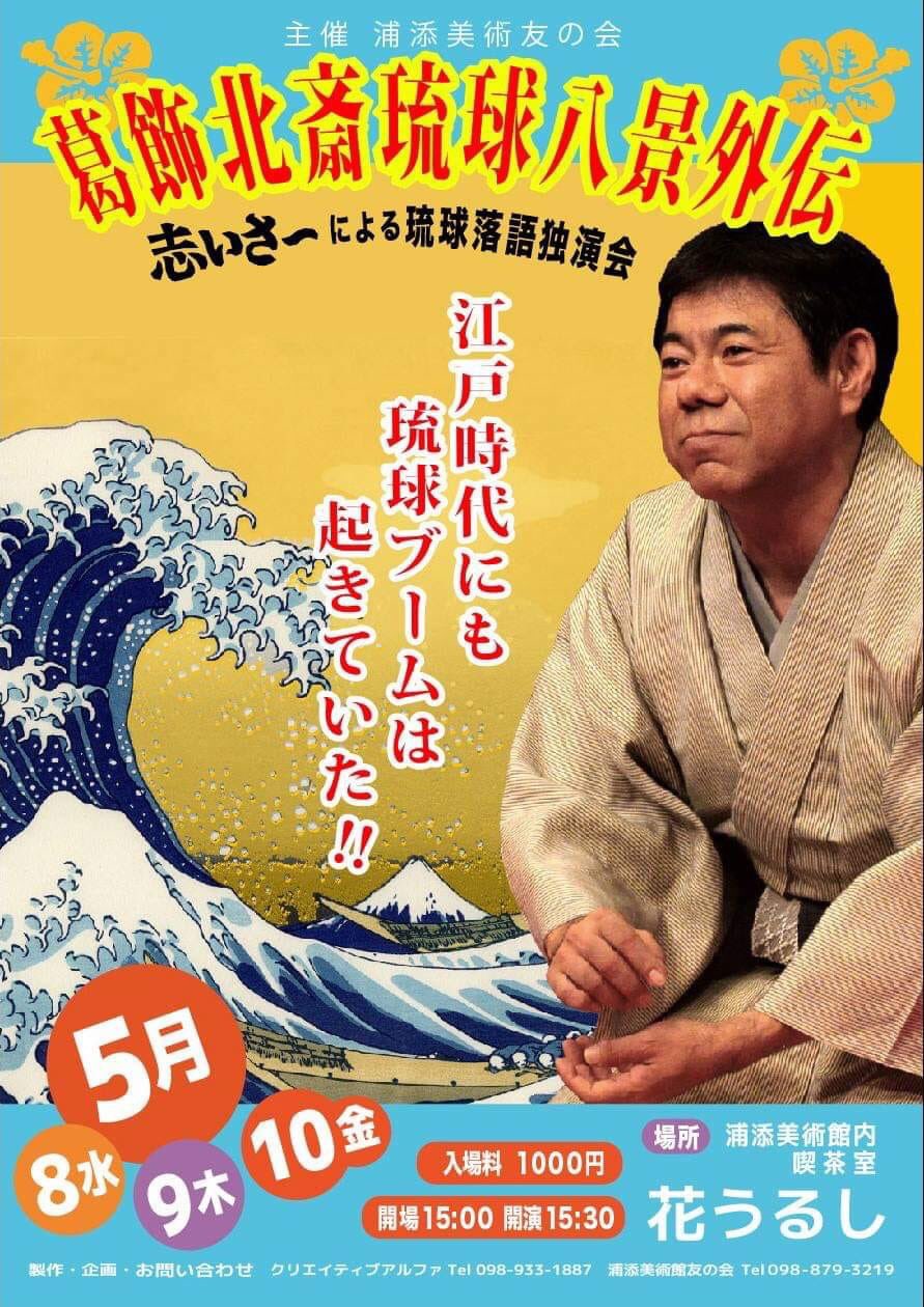 沖縄料理 そてつ ワカチコ 浦添市美術館で行われている 葛飾北斎 琉球八景展 平日ではありますが 5 8 水 5 9 木 5 10 金 Pm15 30 開演で浦添市美術館一階喫茶室花うるしで 葛飾北斎琉球八景外伝 高座ばなしを開催中 入場料千円お時間ある