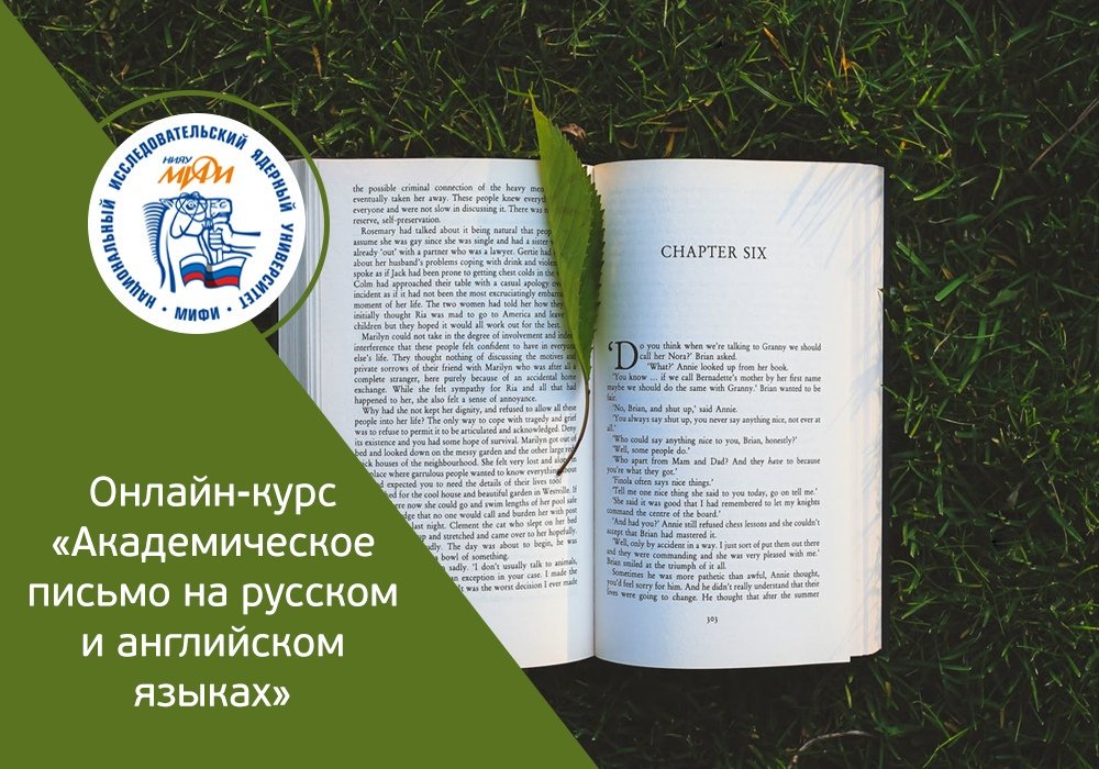 openeduRU's tweet photo. 📗 Курс «Академическое письмо на русском и английском языках» от НИЯУ МИФИ посвящен развитию письменных коммуникативных способностей на русском и английском языках в научном стиле речи. 
До конца записи осталось 2 дня: https://t.co/BYZBGhs7b3 https://t.co/xINWrMt6Nv