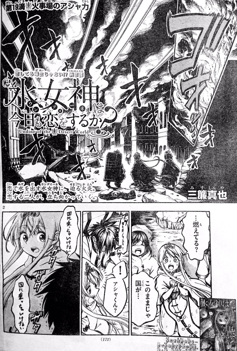 『水女神は今日も恋をするか？』
第19滴目、今日発売のサンデーに載ってます！

物凄く燃えてる大変な回です！???
こんな大惨事でも水女神さへときめいてくれれば！
トラウマを抱えながらも頑張れアシャ！

どうぞよしなに( ・∀・)つ 