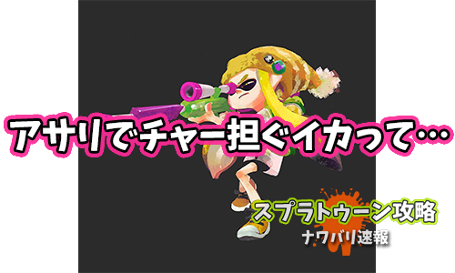 ナワバリ速報 スプラトゥーン2 ガチアサリとかいうチャージャーの的当てゲームｗｗｗｗｗｗｗｗｗｗｗｗｗｗｗ T Co Sqvbklrbmh