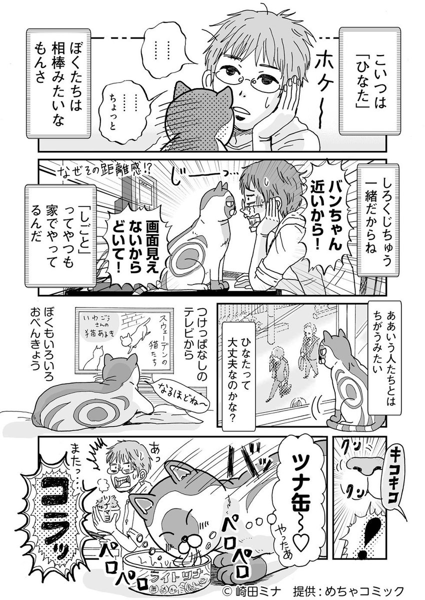 更新しました!?♂️
【世界を止めて】 猫のバンちゃんとのお話
第12話「相棒」
第1話から→
#めちゃコミック