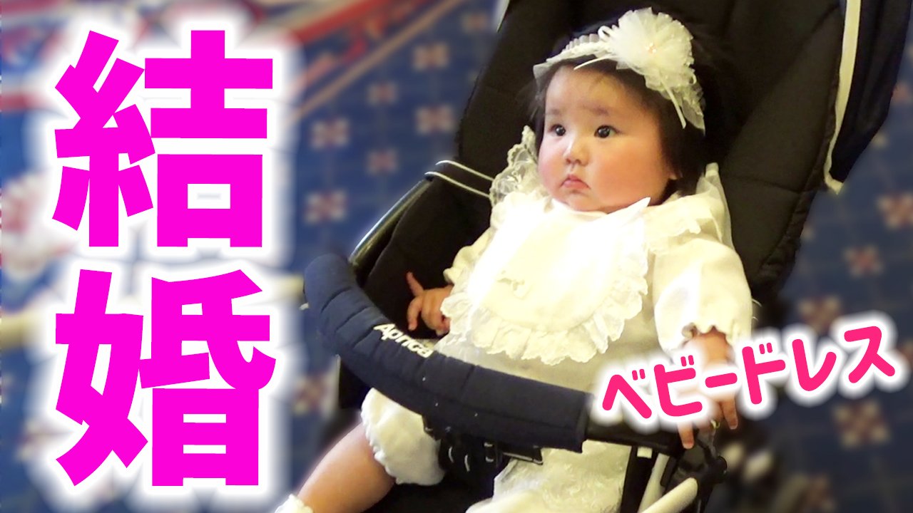 ゆずチャンネル ベビードレスでおめかしして結婚式に参列 生後6ヶ月 Youtubeに動画あります是非見てくださいね T Co Chbelm5bdb Attend Weddings With Baby Dresses Japanese Girl 6 Months Old ゆずチャンネル 爆毛赤ちゃん