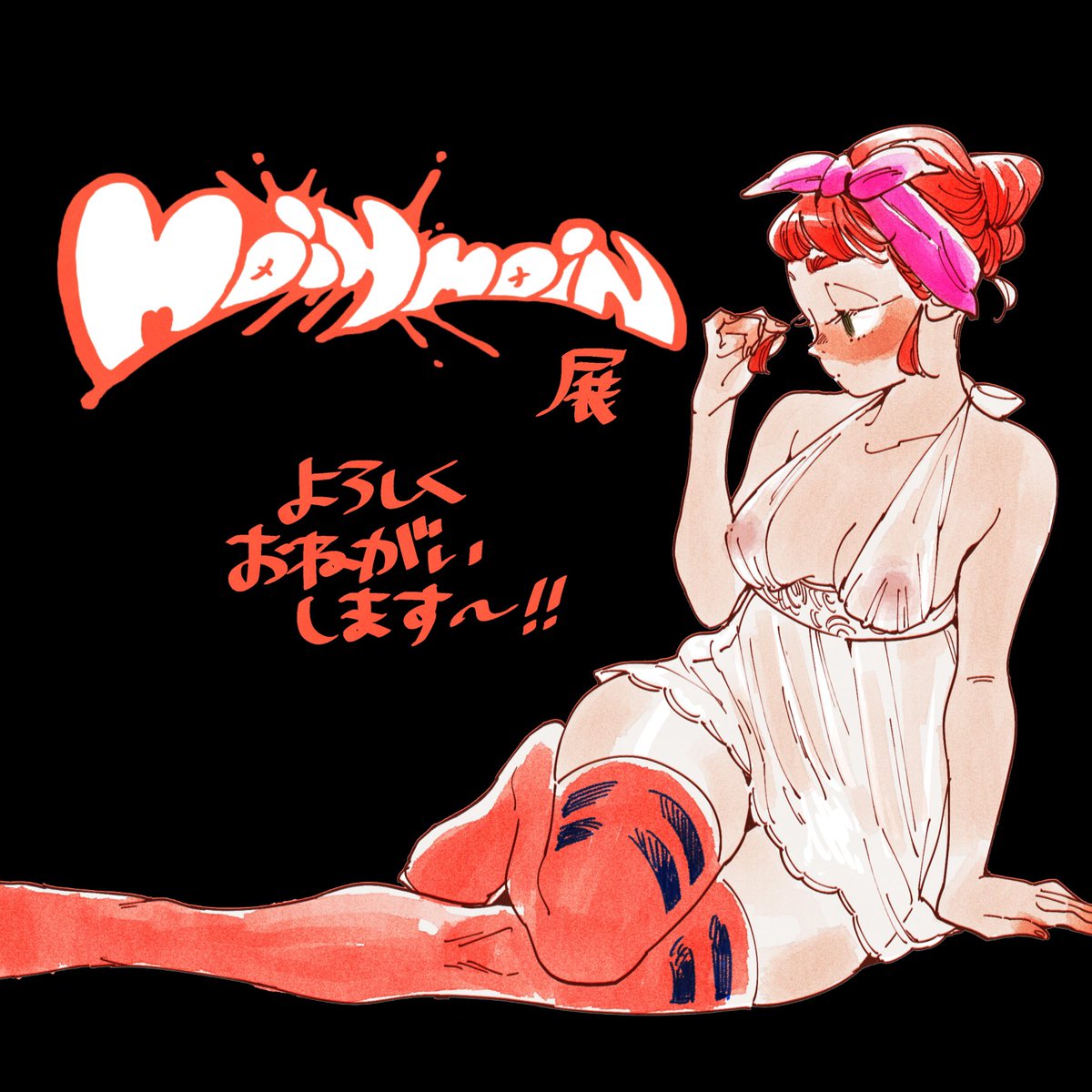 おあーーー！！よろしくお願いします?‍♂️展示やりますよ！！ RT
DMもらいに来てな? 