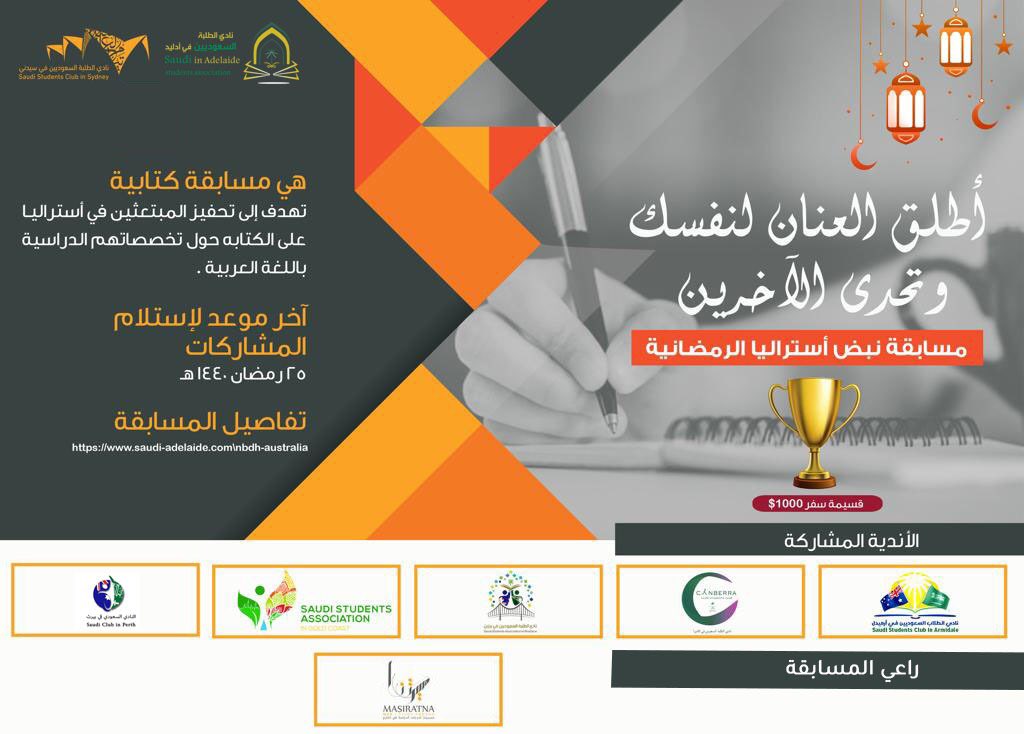 📍| 📑

كما وعدانكم بالجديد والمفيد
x.com/saudi_adelaide…

يسرنا الإعلان عن إطلاق 
#مسابقة_نبض_أستراليا_الرمضانية 

جائزة المسابقة 🎁
* قسيمة سفر بقيمة 1000$
* سيتم نشر جميع المقالات المؤهلة

للمزيد من المعلومات والتسجيل ⬇️
bit.ly/2PV2ejW
#رمضان 
#استراليا <a href="/Masiratna/">Masiratna | مسيرتنا</a>