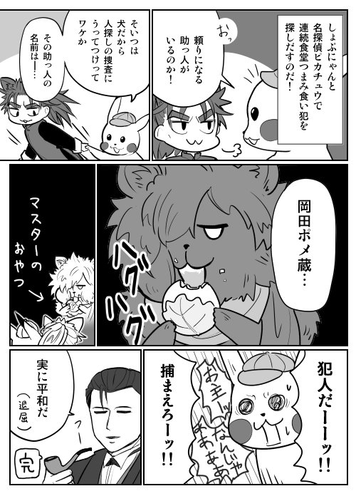 しょぶにゃんと名探偵ピカピカとポメ蔵で犯人を探すのだ!!!!の巻 