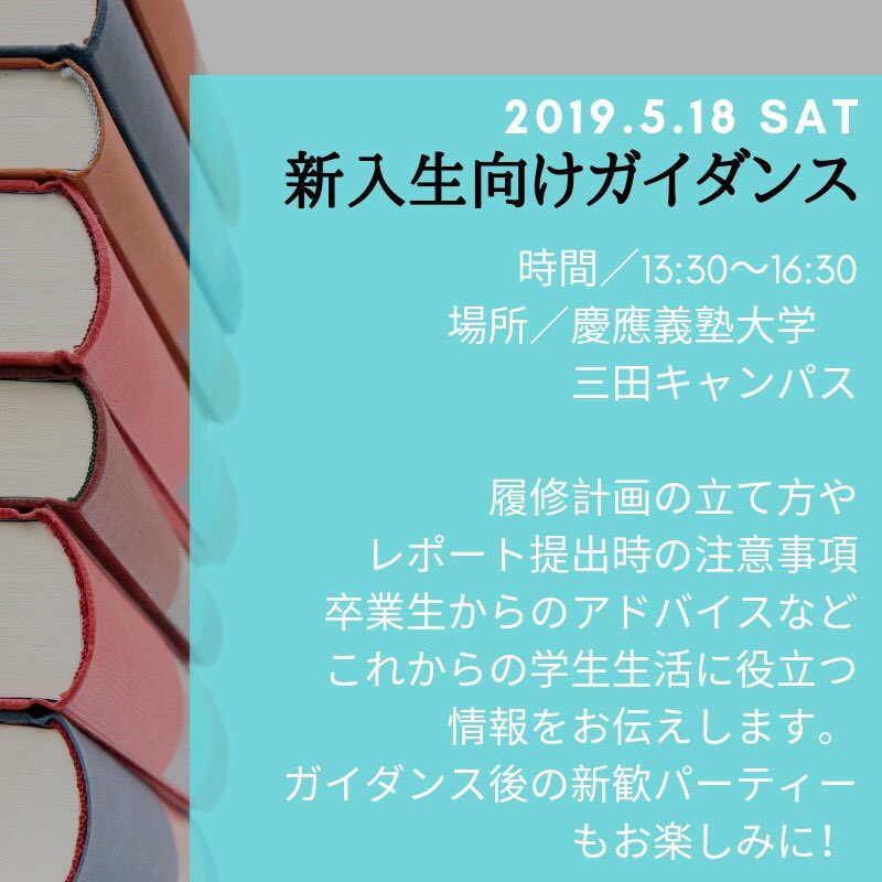 SociusTokyo's tweet photo. 5月18日（土）に新歓ガイダンスとパーティーを開催します🎉
ガンダンスでは履修計画の立て方や、レポート作成に役立つWordの使い方など✨パーティーは同期や先輩など、横のつながり作りに活用ください⭐️詳細、参加表明はHPで❗️
https://t.co/DiaVX3V9Zo
#慶應通信 #慶應 #慶友会 #TokyoSocius https://t.co/ztcbziDL1w