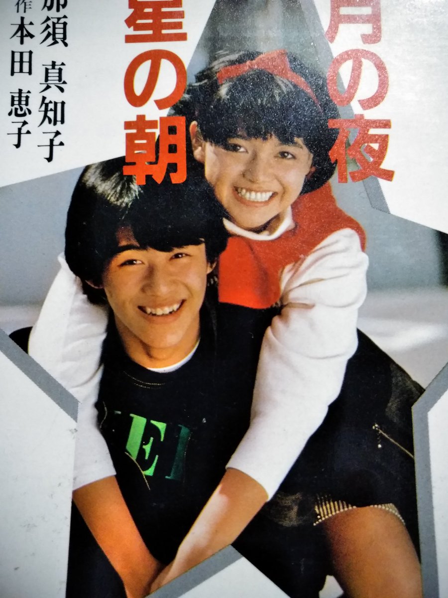 月の夜星の朝 脚本 那須真知子 原作 本田恵子 映画、月の夜星の朝 青田