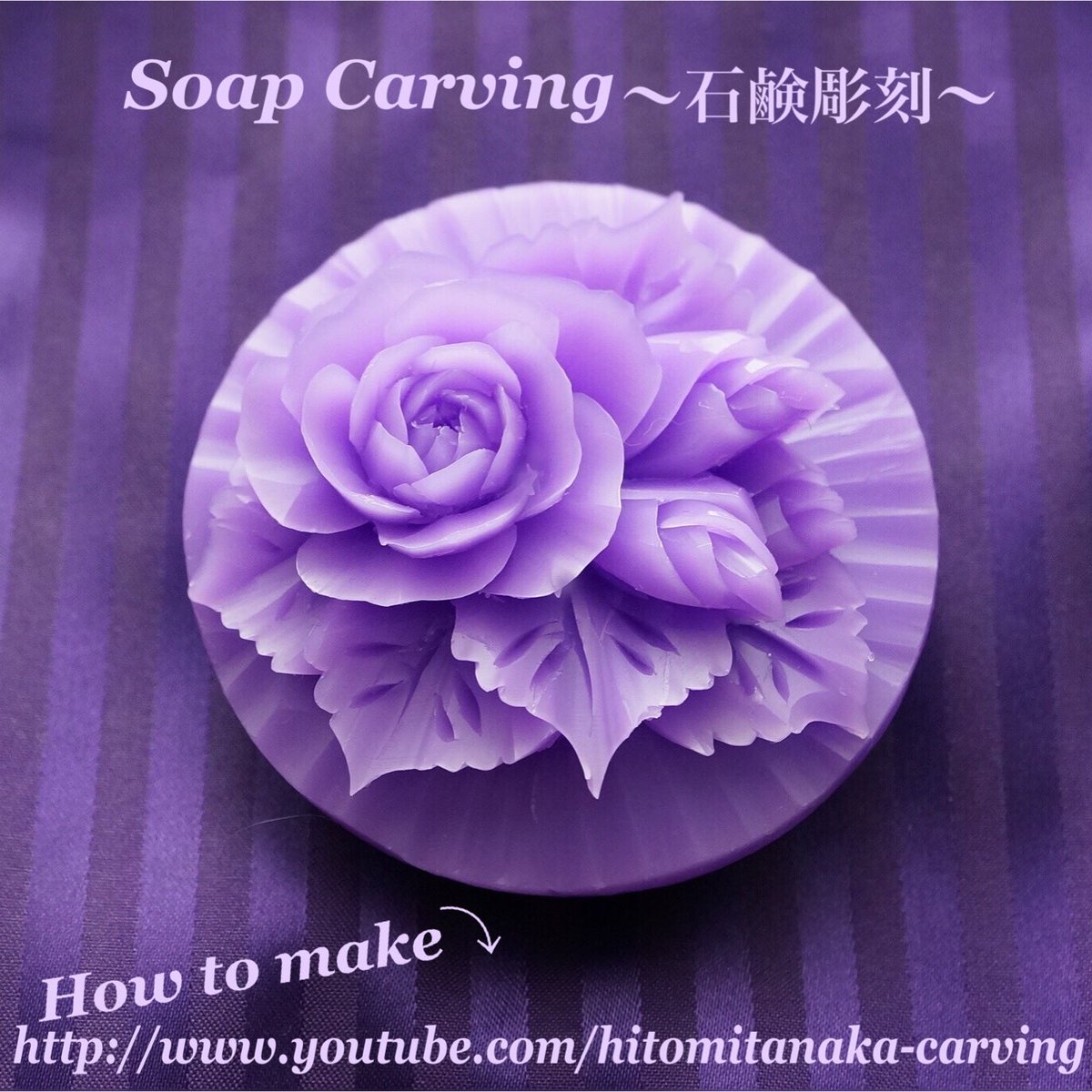 Hitomi En Twitter ハンドメイドソープ に彫刻したソープカービングです 作り方をユーチューブ無料動画で配信しています チャンネル登録されると最新の映像が見れますよ 石鹸彫刻 彫り方 解説付バージョン T Co 7ohkoxcex9 ソープカービング