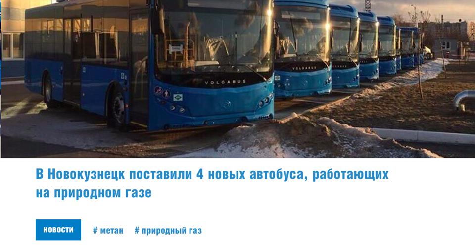 Gazprom_GMT's tweet photo. 4 новых экологичных автобуса #Volgabus, работающих на метане, поступили в Новокузнецк. После оформления документов и постановки на учёт они выйдут на городские маршруты https://t.co/kYhklUrj9D https://t.co/QvGOUeTPOA