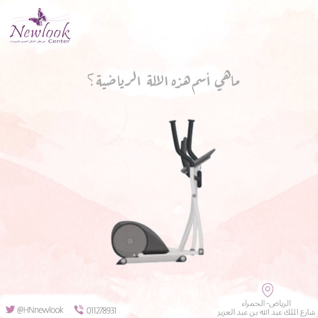 NewLook_center's tweet photo. ماهي  اسم هذة الالة الرياضية ؟ #نيولوك https://t.co/BfNcCpwrtw
