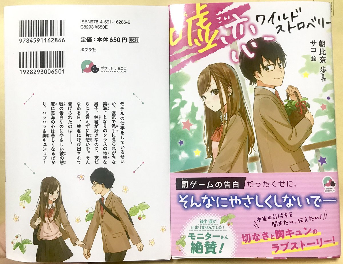 サコ お知らせ 装画と挿絵担当させていただきました 嘘恋ワイルドストロベリー ポプラ社様より本日から発売です ピュアラブ 描いてて楽しかったです T Co Wzpfyvol2a サコ お知らせ 装画と挿絵担当させていただきました 嘘恋ワイルドストロベリー ポプラ社様より本日から発売です ピュアラブ 描いてて楽しかったです T Co Wzpfyvol2a