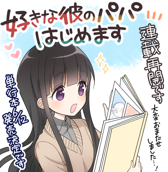 大原ロロン 好きな彼のパパはじめます連載再開です 大変おまたせしました しばらくは毎週更新です T Co O06ridmy3f ガンガンonline