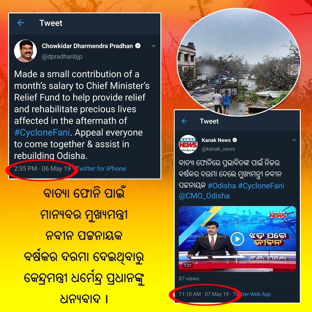 heitibhaina's tweet image. ବାତ୍ୟା ଫୋନି ପାଇଁ ମାନ୍ୟବର ମୁଖ୍ୟମନ୍ତ୍ରୀ ନବୀନ ପଟ୍ଟନାୟକ ବର୍ଷକର ଦରମା ଦେଇଥିବାରୁ କେନ୍ଦ୍ରମନ୍ତ୍ରୀ ଧର୍ମେନ୍ଦ୍ର ପ୍ରଧାନଙ୍କୁ ଧନ୍ୟବାଦ ।
#CycloneFaniAftermath #FaniCyclone #odisha