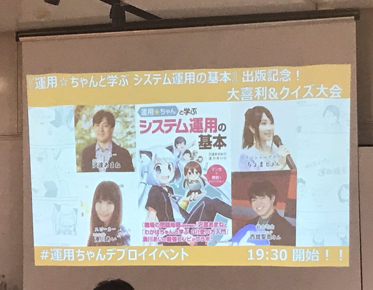 #運用ちゃんデプロイイベント
お越しいただいた皆様、会場提供いただきました富士通さん、ありがとうございました！！?✨

クイズ大会景品の #運用ちゃん グッズも喜んでいただけて何よりです！ 