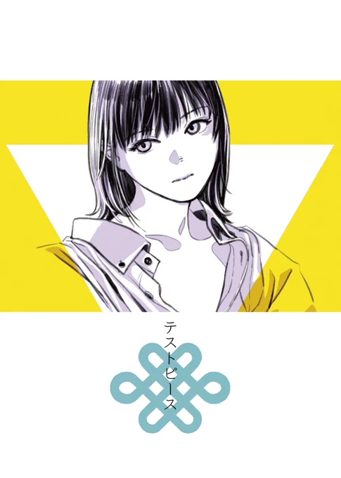 毎度のことながらコミティアの入稿がギリギリ終わりました!今回はいつもと違った趣向の実験作をいくつか収録しています。
『テストピース』、よろしくおねがいします。(画像一枚目が表紙です) 