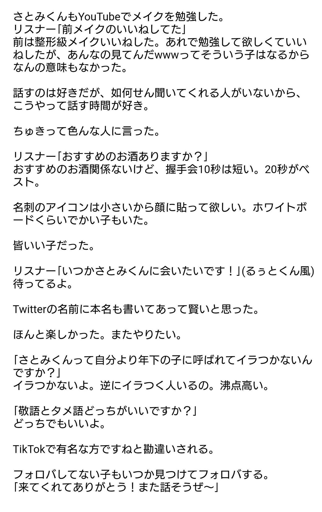 ダンディ うらら さとみくん 握手会余韻放送 5 8 レポ続き メイクはyoutubeで勉強した 以前にリスナーに勉強して欲しくて 整形級メイクをいいねしたが さとみくんあんなの見てんだwwとなって意味がなかった 来てくれてありがとう また話そう