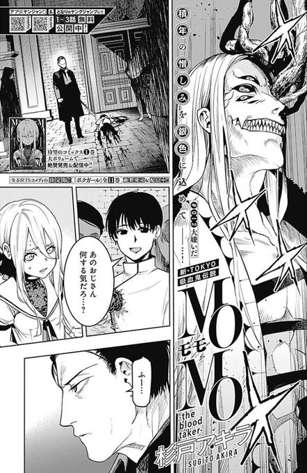 今日はヤンジャン発売日です。MoMo -the blood taker-12話目載っております。となりのヤングジャンプでも更新されています。よろしくお願いいたします!https://t.co/iICnaQcZUW 