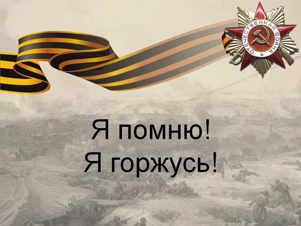 Картинка с надписью помним гордимся