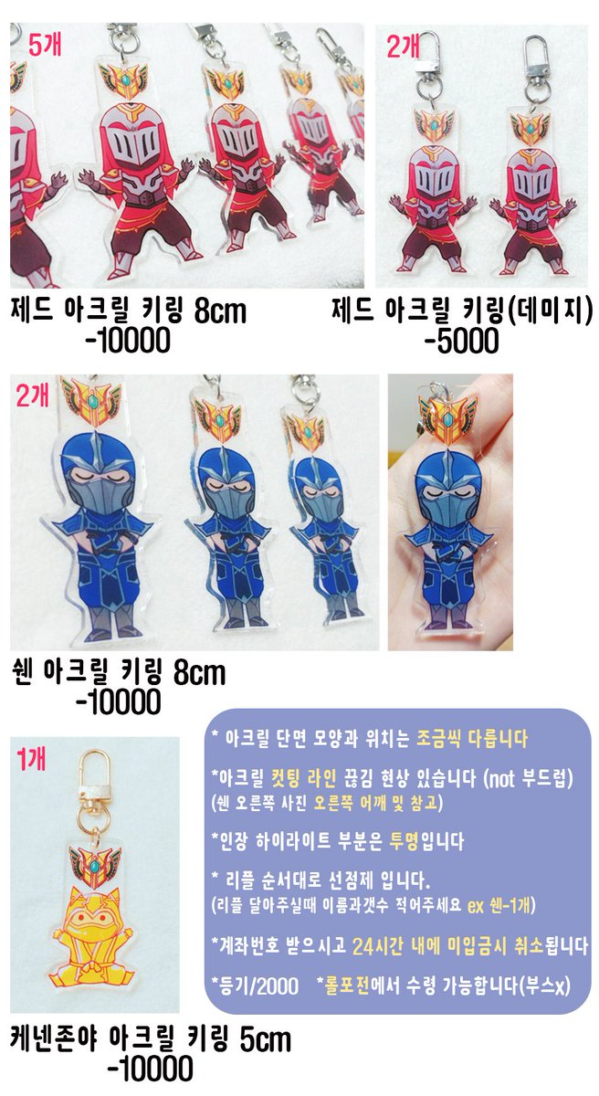 안녕하세요 아크릴 키링 10개 소량 판매 글 입니다 수량 제드 - 5개 제드 데미지 - 2개 쉔 - 2개 존야케넨 - 1개 쓰여있는  문구 꼼꼼히 읽어주시고 구매하시고싶으신분은 이 튓에 리플로 챔피언, 갯수