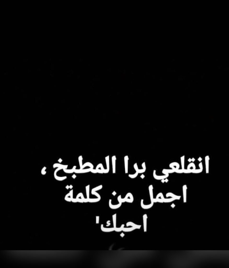 reemaaaaan's tweet photo. انقلعي برا المطبخ أحلى من كلمة 😍💕أحبك💕 https://t.co/jtareS6Cr5