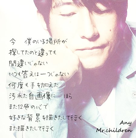 Twitter पर ぇみ Mr Children Any の プチ歌詞画です 光を重ね仕上げました Mrchildren ミスターチルドレン ミスチル 桜井和寿 Any 歌詞 歌詞画