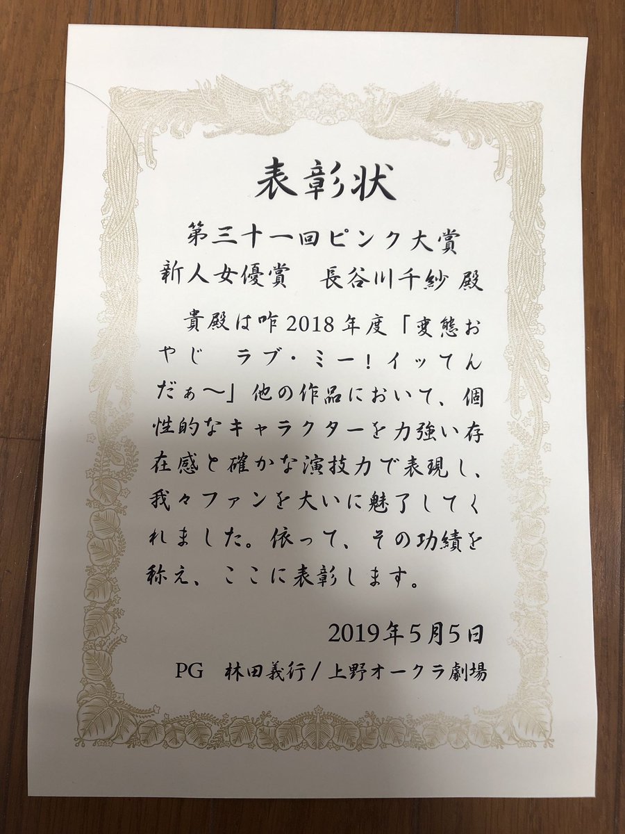 長谷川千紗 Sur Twitter 5月5日上野オークラでの第31回ピンク大賞で 新人女優賞をいただきました 温かい言葉を掛けて下さった沢山の皆様 ありがとうござます この楯と表彰状は部屋に飾り 毎日自分を激励します