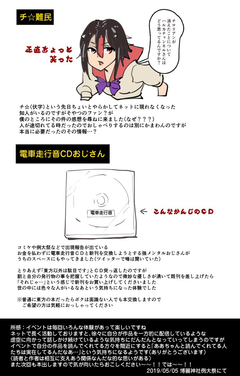 ハルカチャンネル 紅楼夢d09 あの電車走行音cd交換おじさんがうちのスペースに 例大祭16イベントレポートです