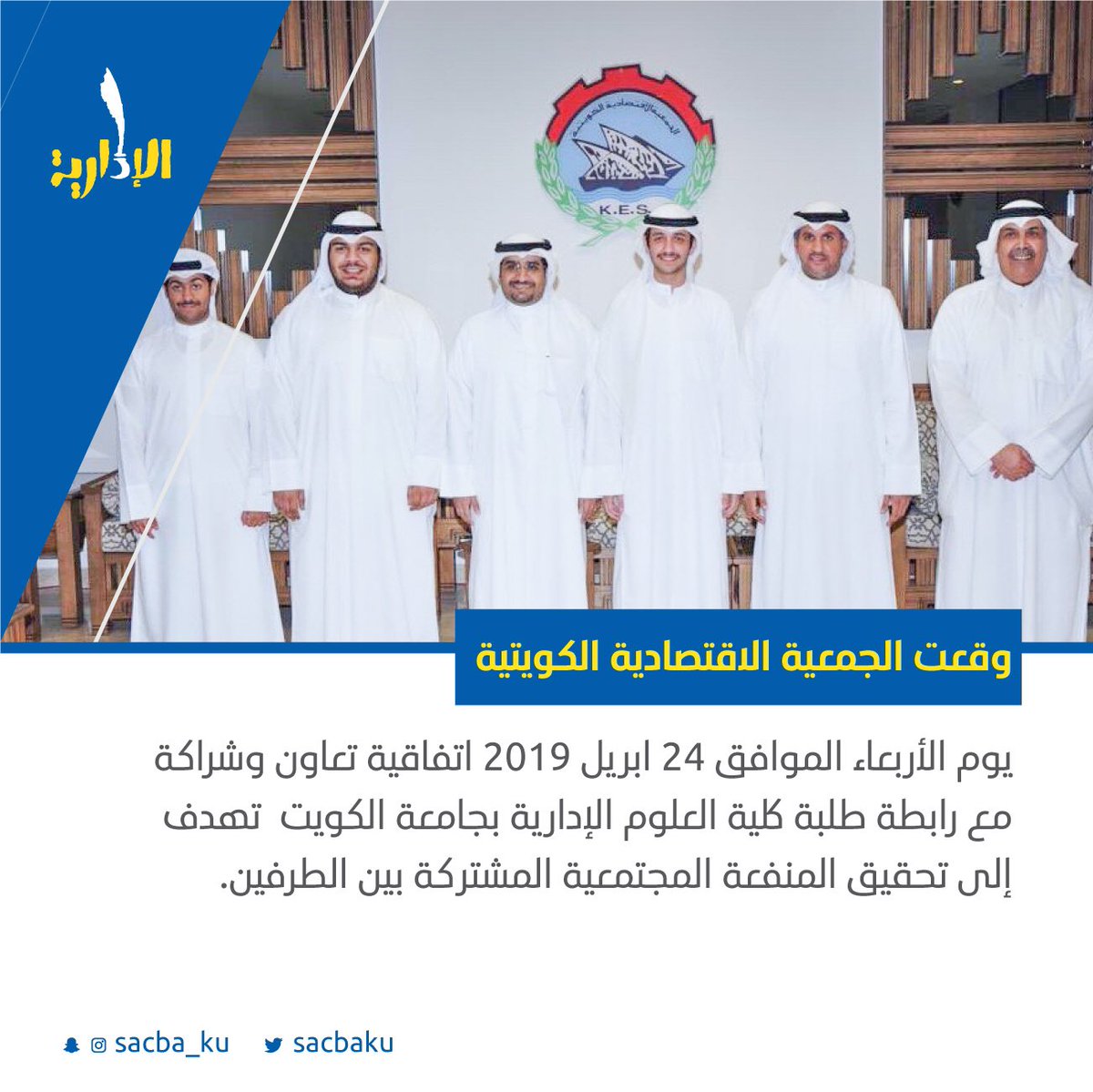 SacbaKu's tweet photo. وقعت رابطة الإدارية اتفاقية تعاون وشراكة مع الجمعية الإقتصادية الكويتية بـهدف تحقيق المنفعة المجتمعية المشتركة بين الطرفين . 

#SACBA https://t.co/61pLnwIeFb