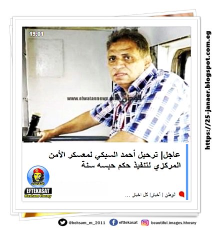 ترحيل أحمد السبكي لمعسكر الأمن المركزي لتنفيذ حكم حبسه سنة