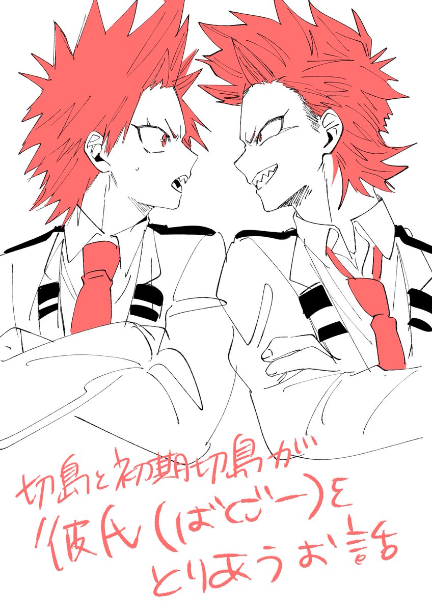 新刊は切島と初期切がかっちゃんをとりあうみたいななんともえらいこっちゃなえろ本を出したいですっていう息抜き 