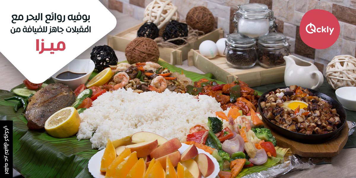 Qcklycom's tweet image. بوفيه روائع البحر مع المقبلات جاهز للضيافة من ميزا اطلبه عبر تطبيق كويكلي qckly.com

#Catering #Doha #Qatar #events  #Download  #FolloMe