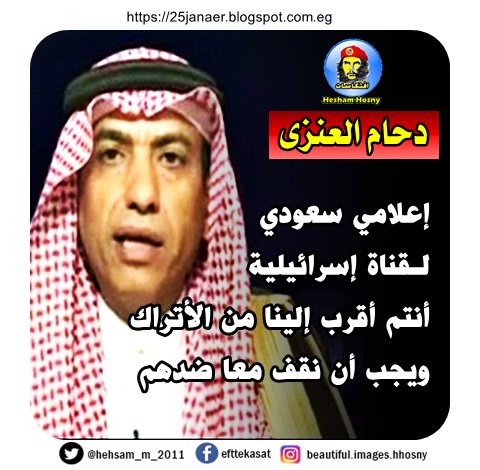 دحام العنزى إعلامي سعودي لـقناة إسرائيلية أنتم أقرب إلينا من الأتراك ويجب أن نقف معا ضدهم