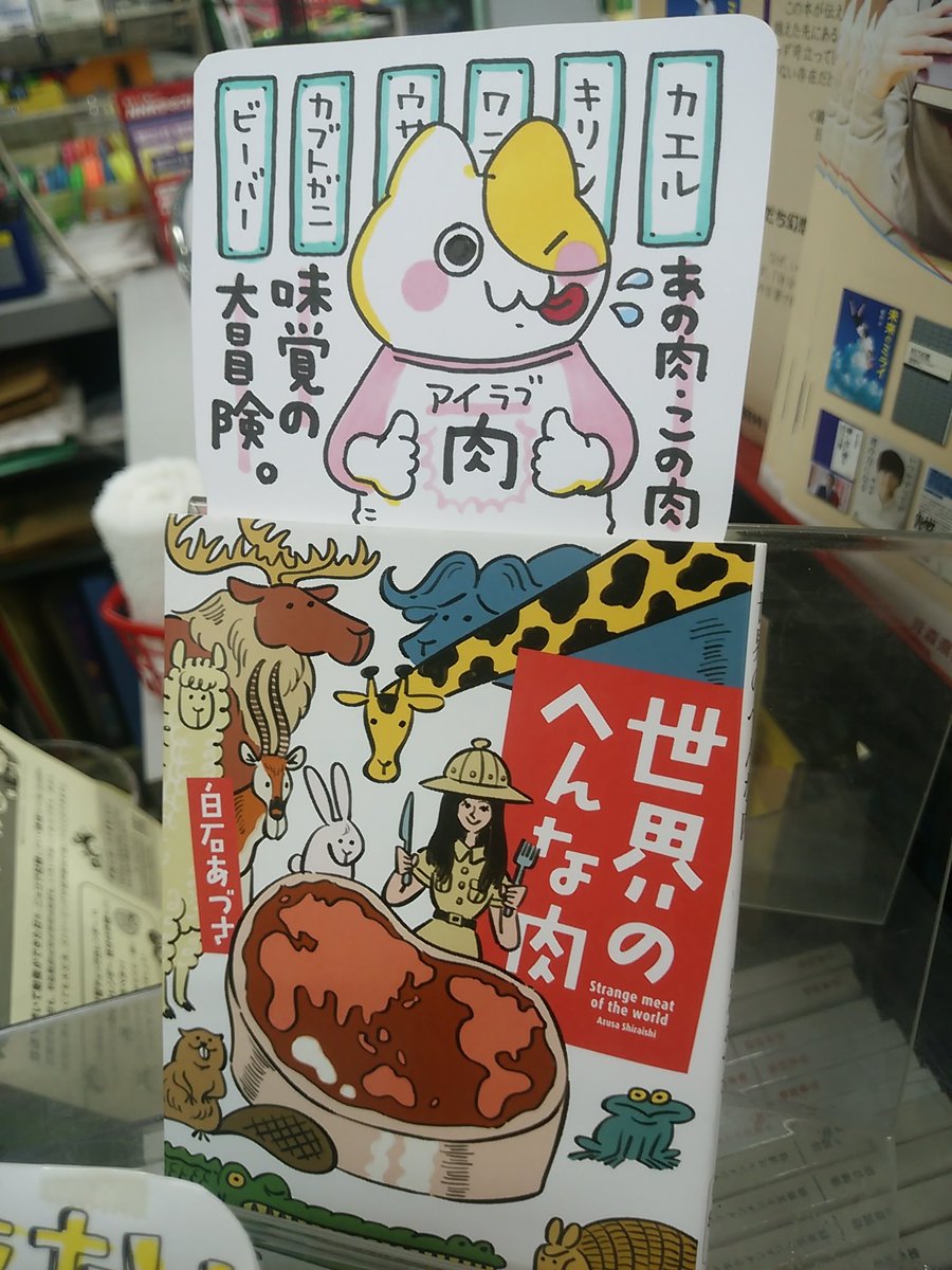 本日紹介する本は「世界のへんな肉(白石あづさ/新潮社)」です。100以上の国を訪れた著者による、肉エッセイでありながら舌の冒険記!ビーバーにキリン、カブトガニまで。様々な動物のお肉の味と共にその国の人々とのエピソードも面白く書き出しています。「初めての文庫本」にもぴったちの一冊! 