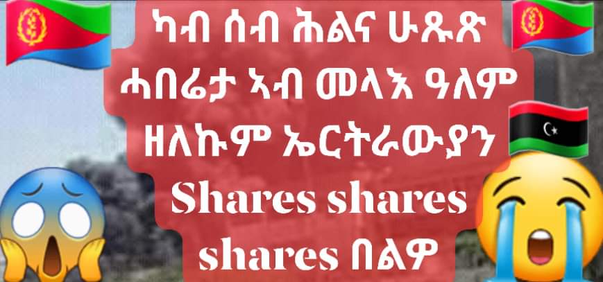 samuelHail1's tweet photo. #ካብ ሰብ ሕልና #ሁጹጽ ሓበሬታ ኣብ መላእ ዓለም ዘለኩም ኤርትራው��ን😱
Shares shares shares በልዎ👇
#ኣብ ሊብያ ትማሊ ሚሸት ሓደጋ ናይ ሮኬት ምሴኤል ተተኪስዎም ሳዓት 11:00 ናይ ለይቲ ናይ 60 ሜትር ርሕቀት ዘለዎ  ካብቲ ካምፒ  https://t.co/jgXpxMAk2w https://t.co/a63yPAGFbj