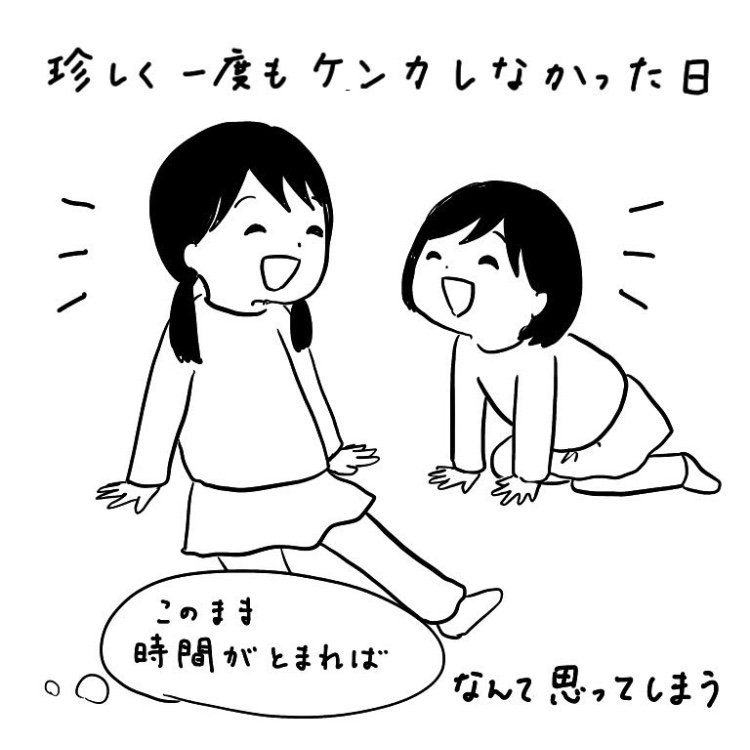 ケンカしない日ってあんまり無いので嬉しくなる。長女8歳次女4歳の頃。 