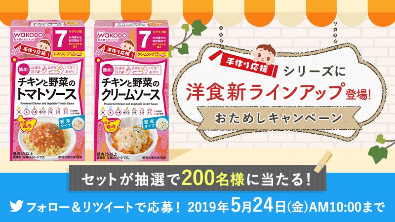 wakodo_asahigf's tweet photo. ／
手作り応援シリーズに🍴
「洋食新ラインアップ」登場❗
＼

洋食ラインアップの2個セット💕
を抽選で《200名様》にプレゼント🎁
https://t.co/zyi08xWZtO    
応募要項に同意の上ご応募ください

▼応募方法
① @wakodo_asahigf をフォロー
② この投稿をリツイート

#和光堂の洋食新ラインアップ https://t.co/VJl5quVbEz