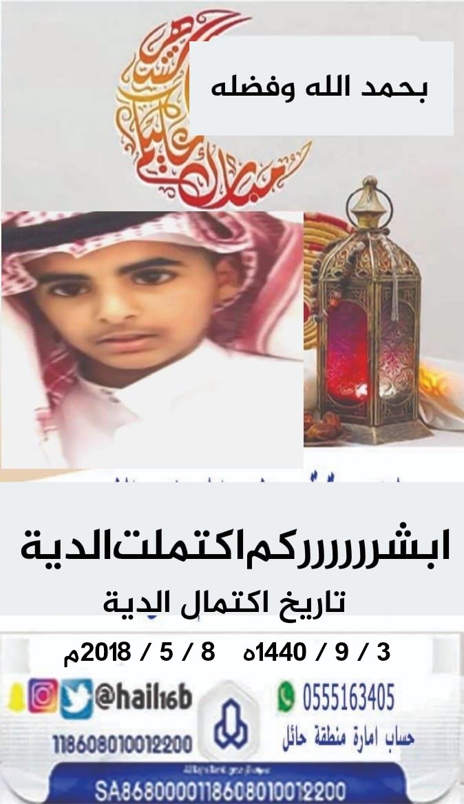 hail16b's tweet photo. رئيس اللجنة / #عيد_خلف_العمودي 
 ل #عتق_رقبه_بندر_العمودي_الشمري      

يعلن تاريخ إقفال التبرعات
 و #إكتمال_الحملة 
يوم الاربعاء  بتاريخ      ٣ / ٩ / ١٤٤٠  
                            الموافق ٨ / ٥ / ٢٠١٩م https://t.co/Eztr0PEKTh