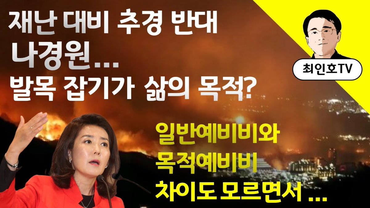 고성·속초·양양·인제 강원산불 피해 주민들을 위한 기금 추경을 총선용 추경이라고,
단칼에 잘라버린 자한당 나경원, 이게 자한당의 본모습이냐?

자한당과 나경원은 불 난 집에 부채질 고만해라~
강원도민이 무섭지도 않더냐?