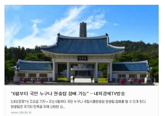 6월부터 국민 누구나 현충탑 참배 가능“
msdos815@naver.com
출처 : 내외경제TV방송(nbntv.kr)
