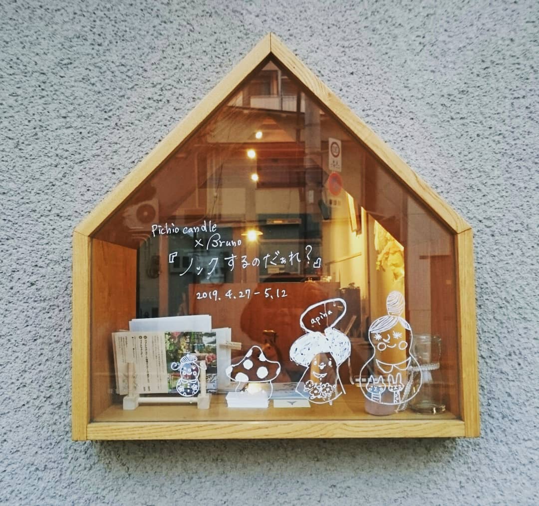 841sabo's tweet photo. ギャラリーapina／展示11日目。
本日も18時まで
⚫pichio candle × Bruno 展示『ノックするのだぁれ？』
開催中～5月12日(日) 12:00～18:00
close ：4/30(火)、5/7(火)
ギャラリーapinaにて
大阪市西区九条南2-16-36
〇5/12(日)Brunoさち・pichio 終日在廊
https://t.co/w6djTVCKel https://t.co/jDhZHAKUzi