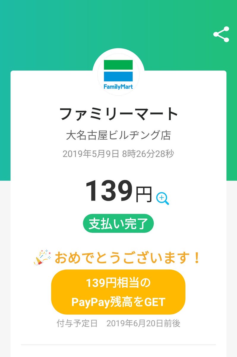 ペイペイ当たった ペイペイ当たった