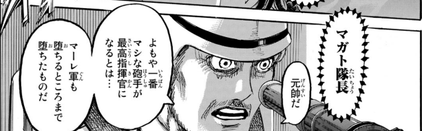 エドノポーは進撃の巨人を考察しています در توییتر マガトが 元帥だ と言い直すのは規律面が理由だろうけど ヴィリーとの絆みたいな意味合いもあるのかもな 進撃の巨人 117話 ネタバレ 考察 エドノポーは進撃の巨人を考察しています در توییتر マガトが 元帥だ と言い直すのは規律面が理由だろうけど ヴィリーとの絆みたいな意味合いもあるのかもな 進撃の巨人 117話 ネタバレ 考察