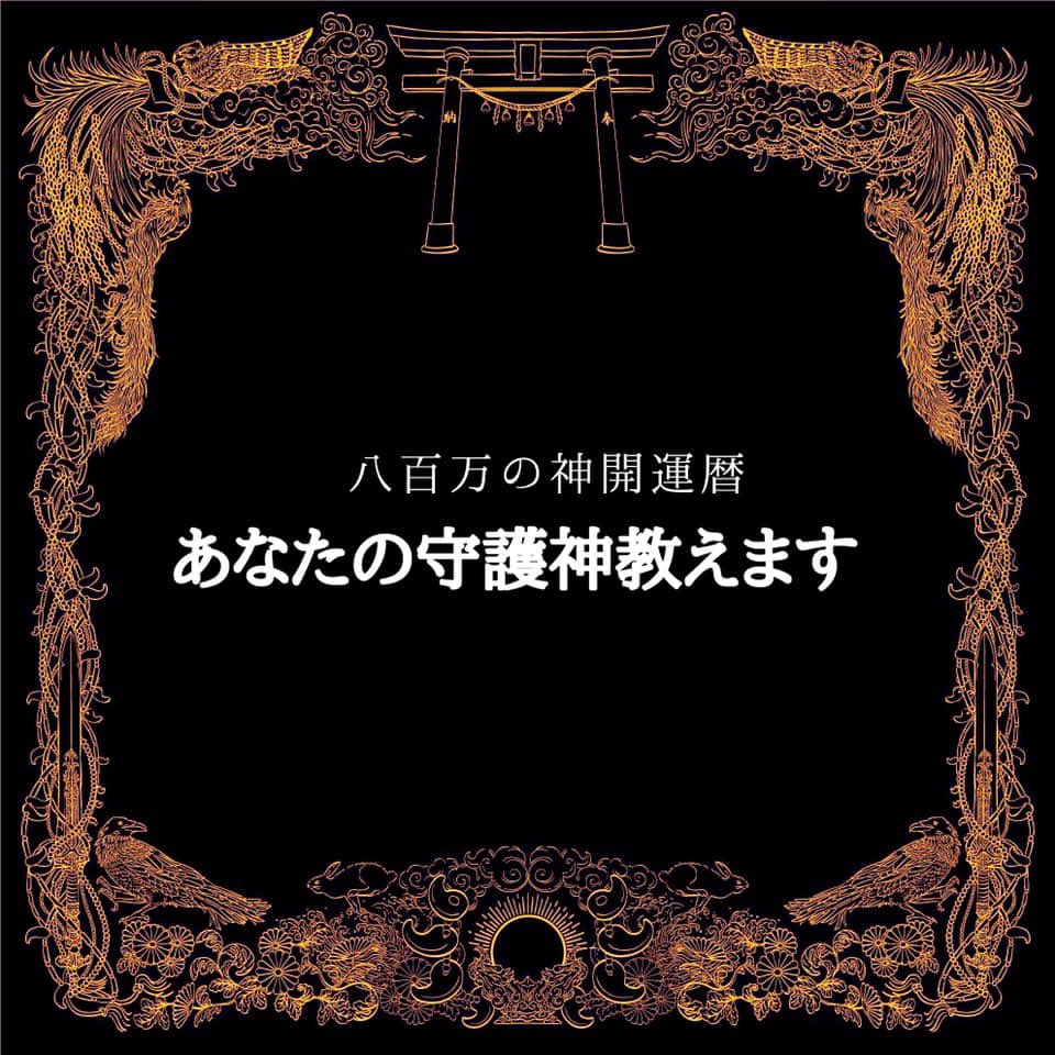 あなたの守護神教えます M Guardian0128 Twitter