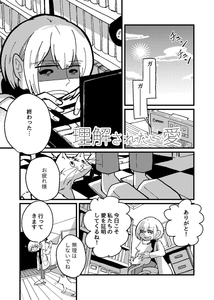 動物との愛を学術的に実証したくて奮闘する学者の話1/2 