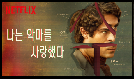 34. 나는 악마를 사랑했다 릴리 콜린스랑 카야 스코델라리오 나온다길래 봤는데 실화바탕 범죄영화였음,, 여자만 골라 죽인 연쇄살인범 얘긴데도...
