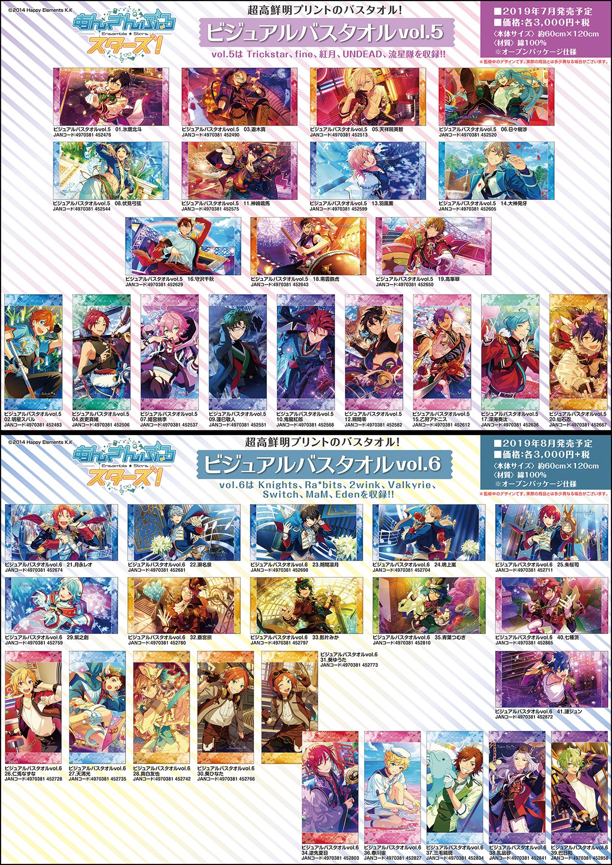エバニュー あんスタ ビジュアルバスタオル - キャラクターグッズ