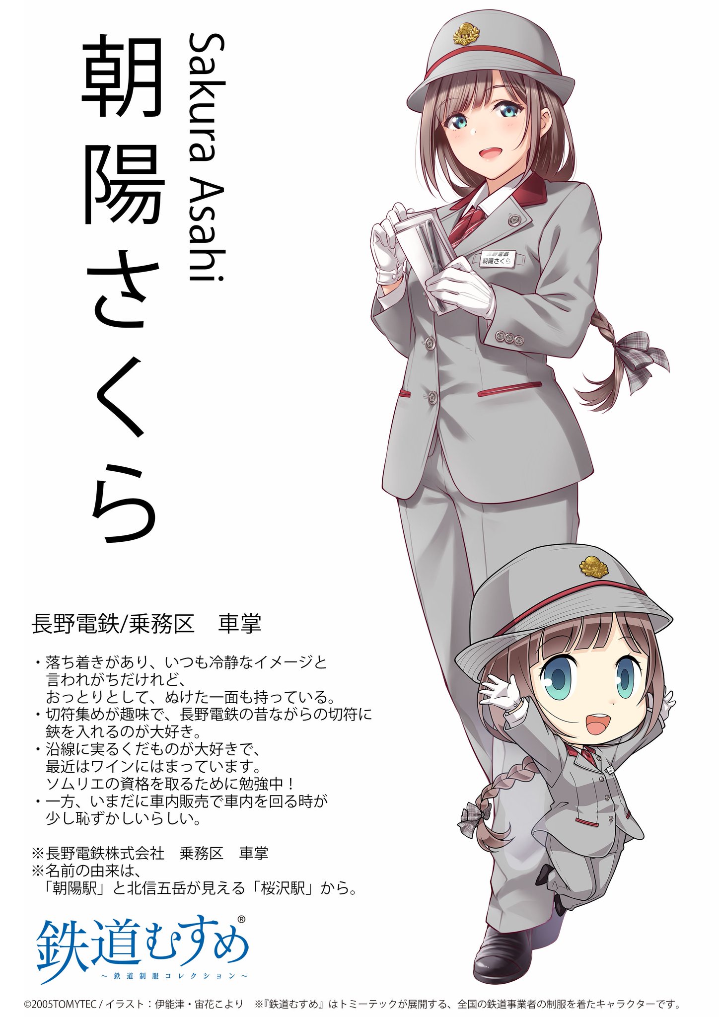 鉄道むすめ～鉄道制服コレクション～×長野電鉄 朝陽さくら(バッグ) アクスタ 朝陽さくら | 『鉄道むすめ～鉄道制服コレクション～』公式サイト