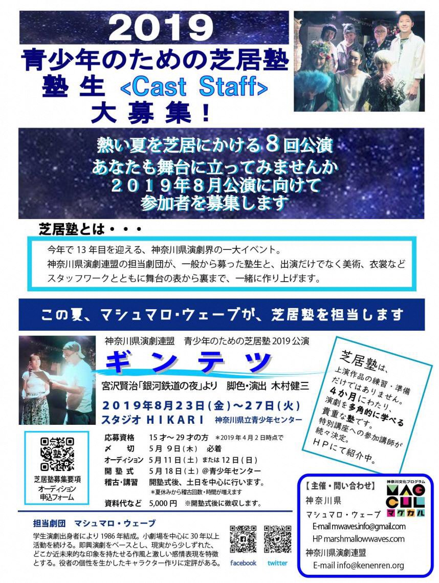 神奈川県庁広報 Sur Twitter 芝居塾 本日締め切り 13年目を迎える神奈川演劇界の一大イベント 芝居塾 参加お申し込みは本日締め切りです 8月の公演に向け 一から芝居作りに挑戦 初めての方の参加も大歓迎です ふるってお申し込みください 詳しくは